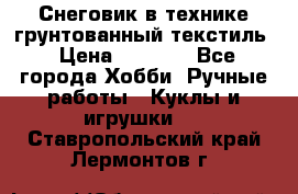 Снеговик в технике грунтованный текстиль › Цена ­ 1 200 - Все города Хобби. Ручные работы » Куклы и игрушки   . Ставропольский край,Лермонтов г.